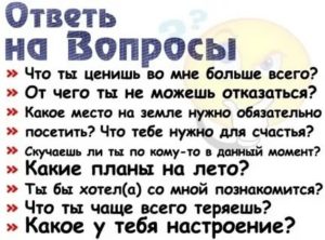 Вопросы девушке