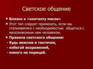 Светское общение