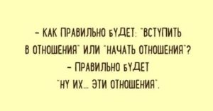 Как правильно начать отношения