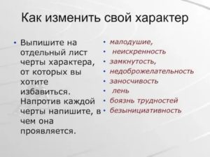 Как изменить свой характер