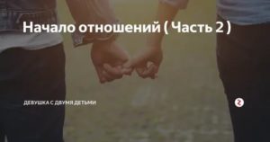 Правильное начало отношений