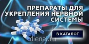 таблетки для укрепления нервной системы