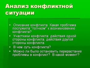 Анализ конфликтной ситуации