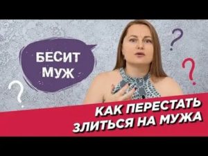 как перестать раздражаться на мужа