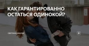 Как не остаться одинокой