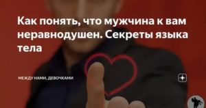 Как понять что мужчина к тебе неравнодушен