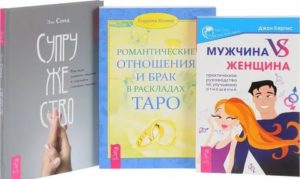 Книги про отношения мужчины и женщины