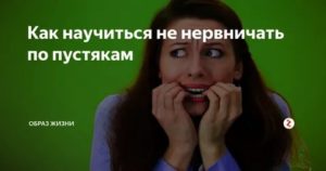 как научиться не переживать