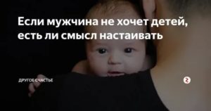 Мой парень не хочет детей