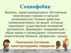 Социофобия