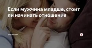 Стоит ли начинать отношения