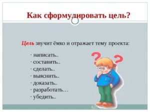 Как формулировать цели