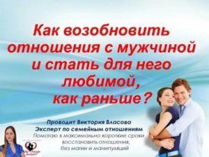 как возобновить отношения