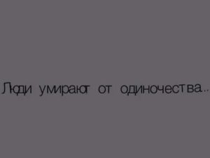 Как не сдохнуть от одиночества