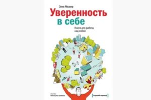 Книга уверенность в себе