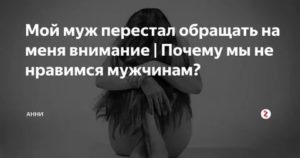 как перестать обращать внимание на мужа