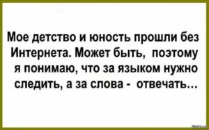 за слова в интернете надо отвечать