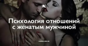 Отношения с женатым мужчиной психология