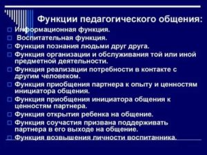 Функции педагогического общения