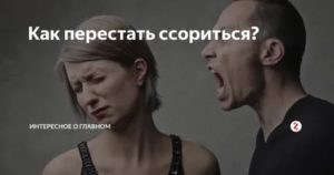 как перестать ссориться