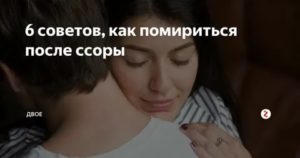 как помирится с женой после ссоры