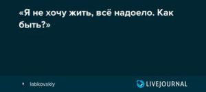 Все надоело не хочу жить