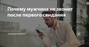 Если парень не звонит после первого свидания