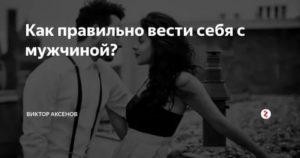 Как вести себя с мужчиной