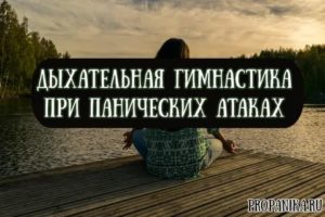 Дыхание при панической атаке