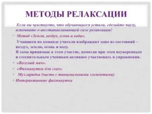 Методы расслабления