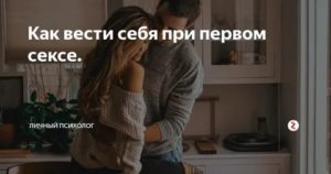 Как вести себя при первой близости с мужчиной