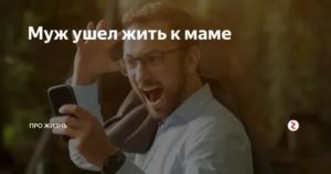 Муж ушел к маме как вернуть