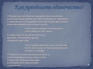 Как побороть одиночество