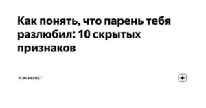 Что делать если парень разлюбил и бросил