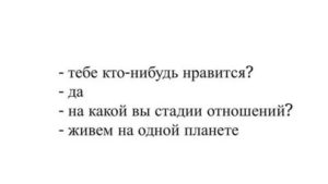 как ответить на вопрос нравится кто нибудь