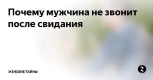 Почему мужчина не звонит после первого свидания