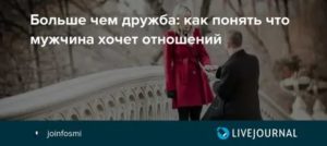 Как понять что парень хочет отношений с тобой