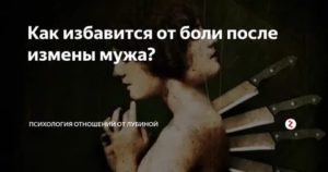 Как выжить после измены мужа