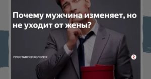 Почему муж не уходит от жены