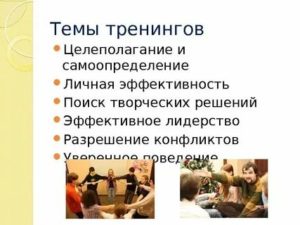 Темы тренингов