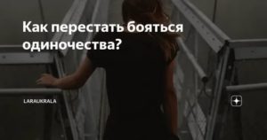 Как перестать бояться одиночества