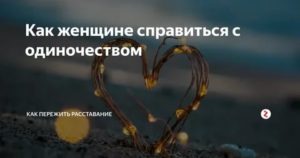 Как справиться с одиночеством женщине