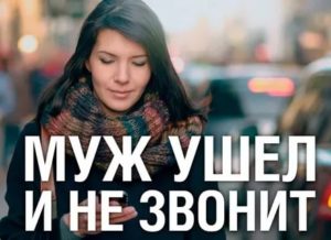 Если муж ушел и не звонит