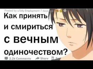 Как смириться с одиночеством