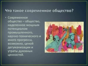 Что такое современное общество