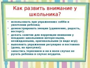 Как выработать внимательность у ребенка