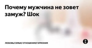 Если мужчина сразу зовет замуж