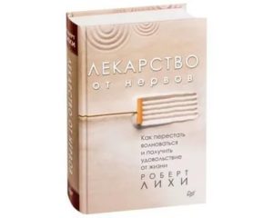 как перестать нервничать книга