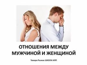 Правильные отношения между мужчиной и женщиной