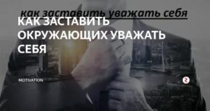 Как заставить людей уважать себя